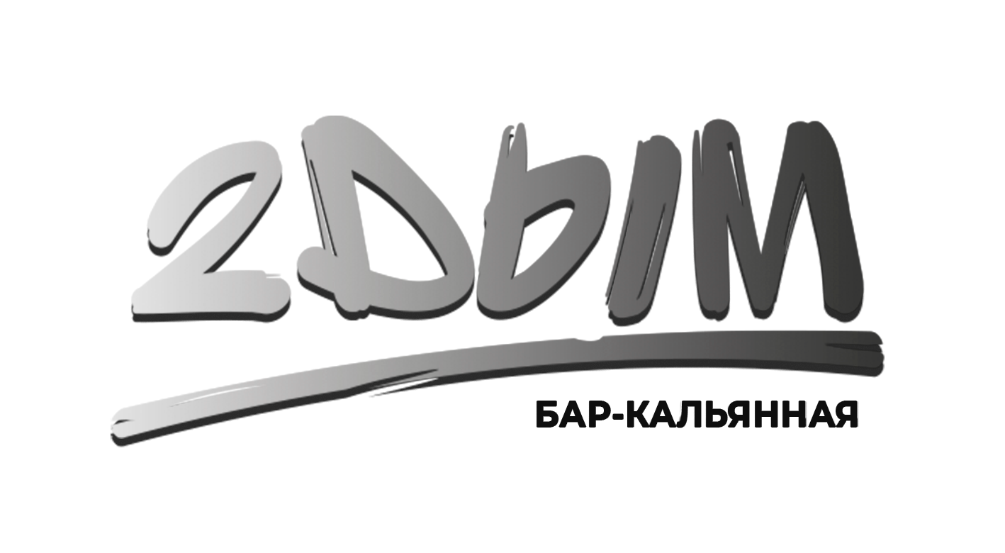 2DYM - кальянная и бар Электростали, лучшее место для вашего отдыха - 2Дым  - Кальянная и бар Электростали